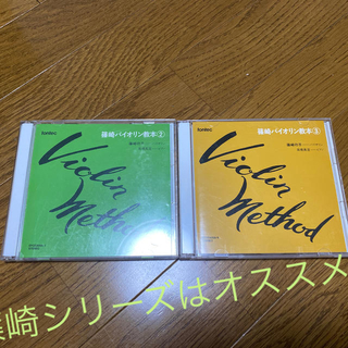 篠崎バイオリン教本 【CD】2&3 2枚組(ヴァイオリン)