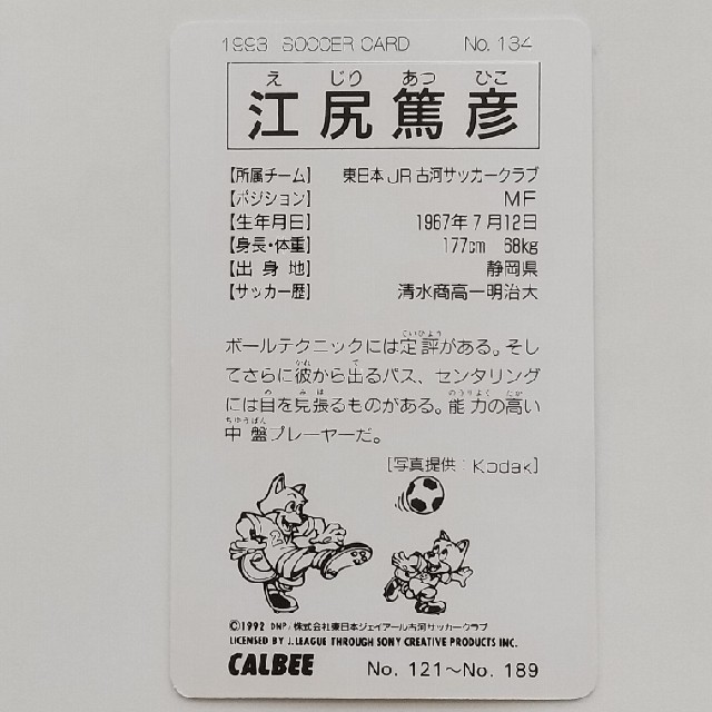 カルビー(カルビー)のJリーグチップスカード 江尻篤彦 エンタメ/ホビーのタレントグッズ(スポーツ選手)の商品写真