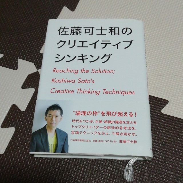 佐藤可士和のクリエイティブシンキング エンタメ/ホビーの本(ビジネス/経済)の商品写真