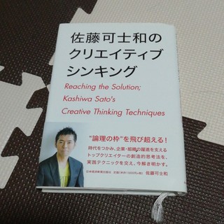 佐藤可士和のクリエイティブシンキング(ビジネス/経済)