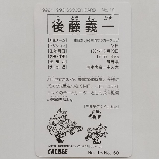 カルビー(カルビー)のJリーグチップスカード 後藤義一 エンタメ/ホビーのタレントグッズ(スポーツ選手)の商品写真