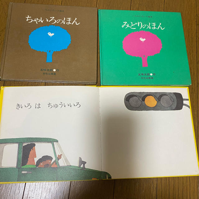 五味太郎　作　いろの絵本　3冊セット エンタメ/ホビーの本(絵本/児童書)の商品写真