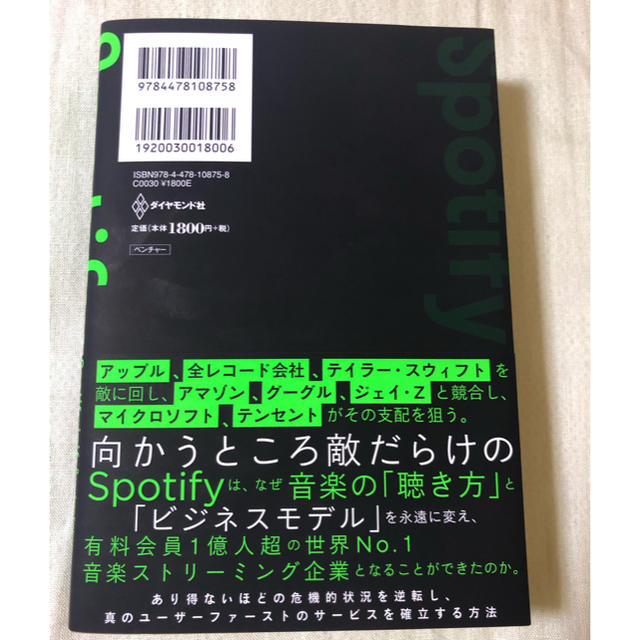 ダイヤモンド社(ダイヤモンドシャ)のSpotify エンタメ/ホビーの本(ノンフィクション/教養)の商品写真