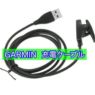 GARMIN 充電ケーブル クリップ式 230/235/630/735等(その他)