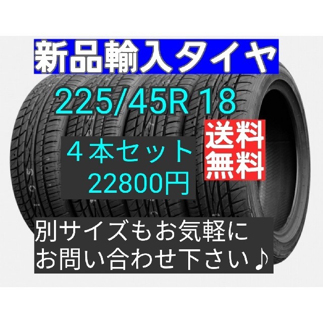 即購入可【225/45R18 4本セット】新品輸入タイヤ　18インチ【送料無料】