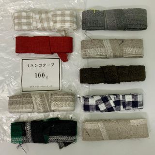 フォグリネンワーク(fog linen work)のリネンのテープ100g＋おまけ(リネンのハギレ同一柄10枚)(生地/糸)