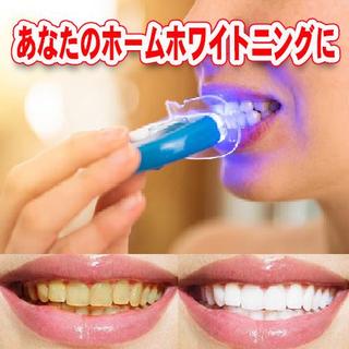 ホワイトニング LED 歯 歯磨き粉 白い歯 ホームケア オーラルケア簡単に自宅(口臭防止/エチケット用品)