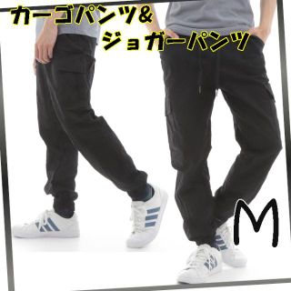 黒 Mサイズ メンズ カーゴパンツ ジョガーパンツ ワークパンツ お洒落(ワークパンツ/カーゴパンツ)