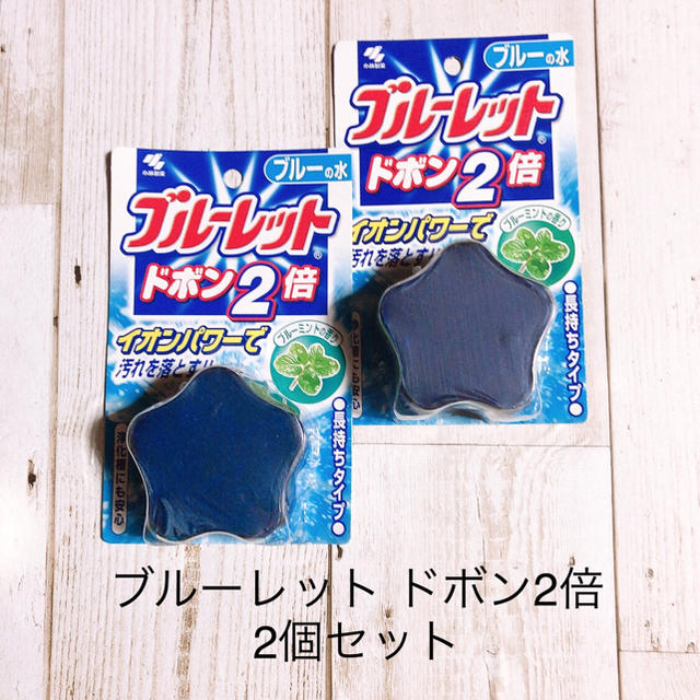 小林製薬(コバヤシセイヤク)のブルーレット　ドボン2倍　2個セット インテリア/住まい/日用品の日用品/生活雑貨/旅行(日用品/生活雑貨)の商品写真