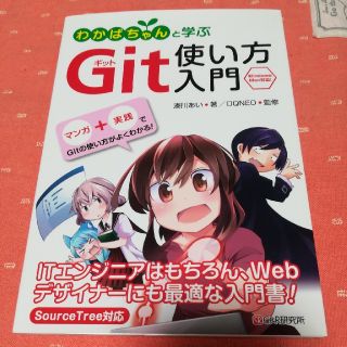 【とも様専用】わかばちゃんと学ぶＧｉｔ使い方入門(コンピュータ/IT)