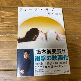 ファーストラヴ(文学/小説)