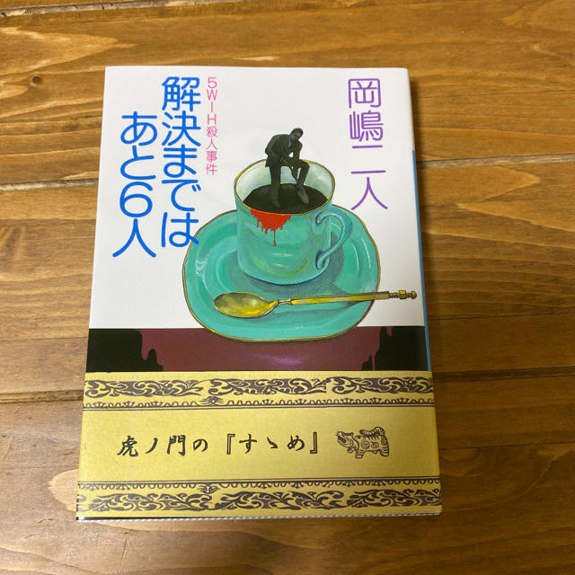 解決まではあと６人 ５Ｗ１Ｈ殺人事件 エンタメ/ホビーの本(文学/小説)の商品写真