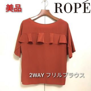 ロペ(ROPE’)の【ROPE(ロペ)】 2WAYフロントフリルドッキングブラウス 超美品(シャツ/ブラウス(長袖/七分))