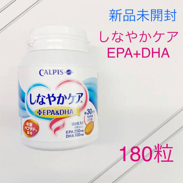 【新品未開封】カルピス しなやかケア + EPA + DHA 180粒