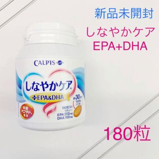 【新品未開封】カルピス しなやかケア + EPA + DHA 180粒(その他)