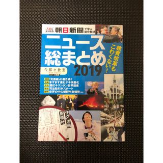 アサヒシンブンシュッパン(朝日新聞出版)のニュース総まとめ 2019(ノンフィクション/教養)