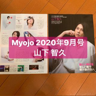 ヤマシタトモヒサ(山下智久)の山下智久　Myojo 9月号　切り抜き(アート/エンタメ/ホビー)