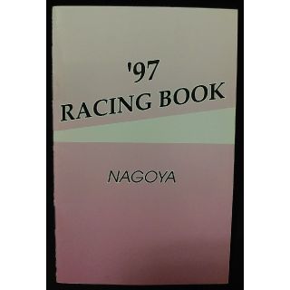 名古屋競馬 1997年 騎手名鑑(その他)