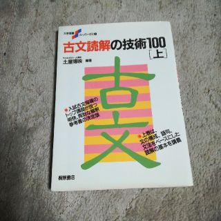 古文読解の技術１００ 上(文学/小説)