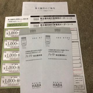 ハーバー(HABA)のHABA(ハーバー)株主優待券  ¥1000  ×  10枚(その他)