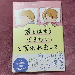 カドカワショテン(角川書店)の君とはもうできないと言われまして(女性漫画)