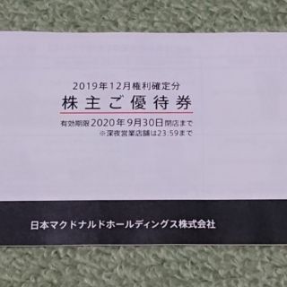 マクドナルド(マクドナルド)のマクドナルド 株主優待券 1冊 送料込み(フード/ドリンク券)