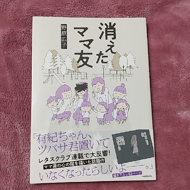 角川書店(カドカワショテン)の消えたママ友 エンタメ/ホビーの漫画(女性漫画)の商品写真