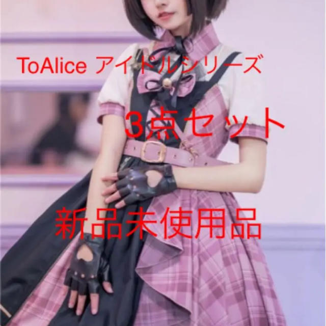 【完売品】【M】To Alice ワンピース コスプレ レディース 5点セット