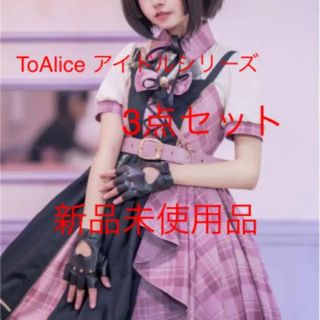 トゥアリス(To Alice)のToAlice タータンチェック　アイドル　3点セット(セット/コーデ)