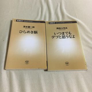 いつまでもデブと思うなよ　ひらめき脳　新潮新書(ノンフィクション/教養)