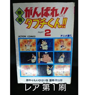 【レア・第１刷】マンガコミックス「映画 がんばれ！！タブチくん！！アニメ版２巻」(少年漫画)