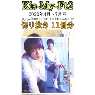 キスマイフットツー(Kis-My-Ft2)の雑誌 切り抜き キスマイ 2020年4月～7月号 Myojo ポポロ  DUET(アート/エンタメ/ホビー)