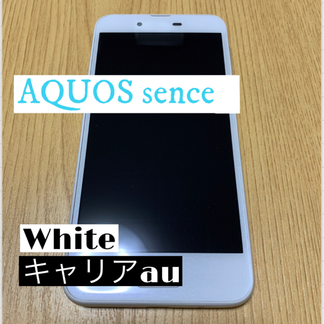 AQUOS(アクオス)のAQUOS sence SHV40 白　au スマホ/家電/カメラのスマートフォン/携帯電話(スマートフォン本体)の商品写真