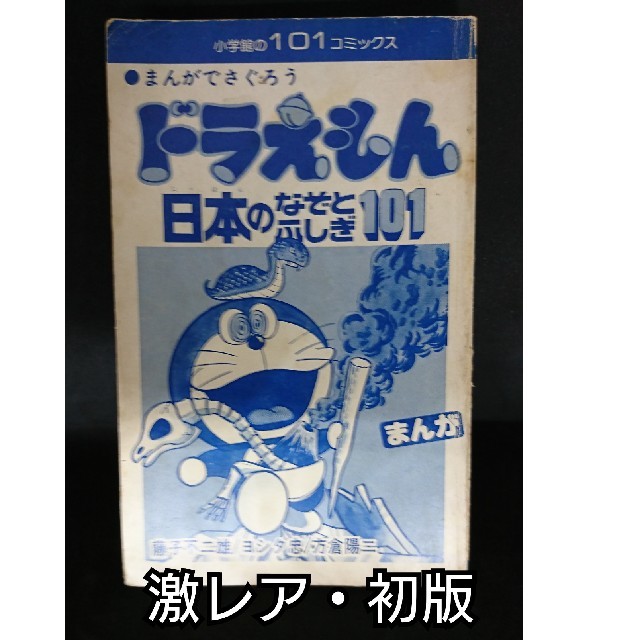 小学館(ショウガクカン)の【激レア・初版】マンガコミックス「ドラえもん 日本のなぞとふしぎ101」 エンタメ/ホビーの漫画(少年漫画)の商品写真