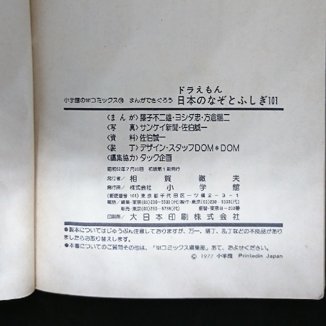 小学館(ショウガクカン)の【激レア・初版】マンガコミックス「ドラえもん 日本のなぞとふしぎ101」 エンタメ/ホビーの漫画(少年漫画)の商品写真