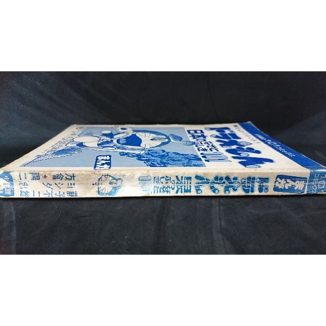 小学館(ショウガクカン)の【激レア・初版】マンガコミックス「ドラえもん 日本のなぞとふしぎ101」 エンタメ/ホビーの漫画(少年漫画)の商品写真