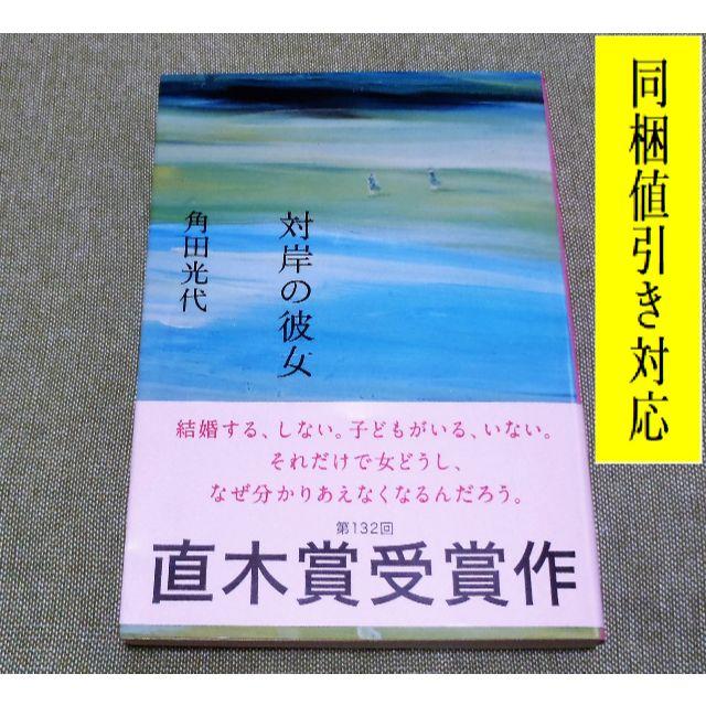 文藝春秋(ブンゲイシュンジュウ)の対岸の彼女 角田光代 著📚文庫本📚第132回直木賞受賞作🏆 エンタメ/ホビーの本(文学/小説)の商品写真