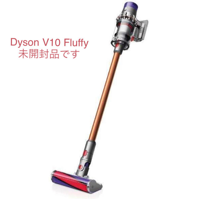 ダイソン Dyson Cyclone V10 Fluffy 未開封品です