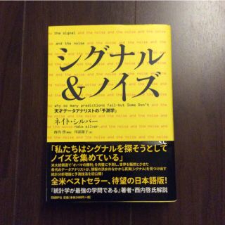 シグナル＆ノイズ 天才デ－タアナリストの「予測学」(ビジネス/経済)