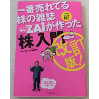 一番売れてる株の雑誌ZAiが作った「株」入門 …だけど本格派 オールカラーでわ…(ビジネス/経済)