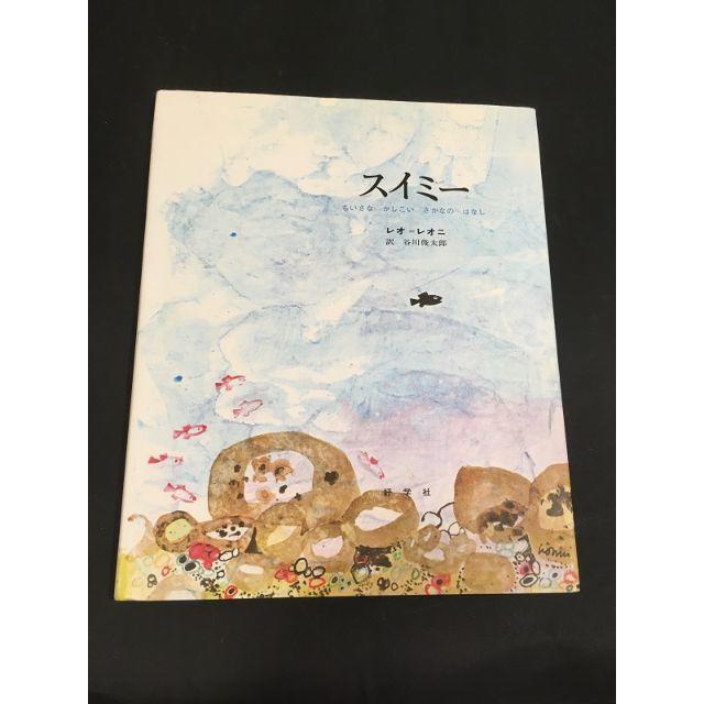 スイミー　絵本 エンタメ/ホビーの本(絵本/児童書)の商品写真