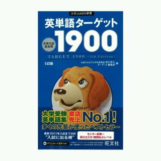 ターゲット1900(その他)