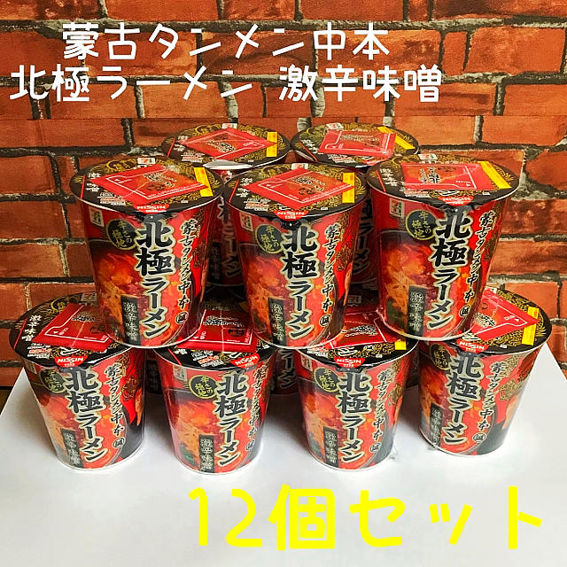 日清食品(ニッシンショクヒン)の【新品未開封】蒙古タンメン中本　北極ラーメン　激辛味噌味 12個セット 食品/飲料/酒の加工食品(インスタント食品)の商品写真