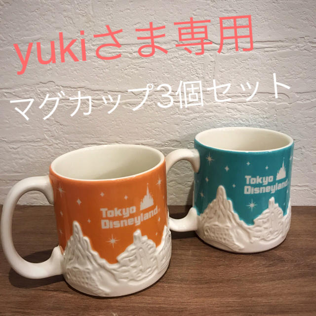 【yukiさま専用】ディズニーランド・シー　マグカップ　3個セット