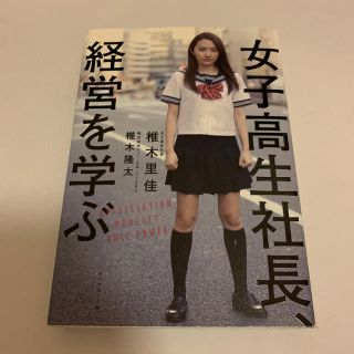 ダイヤモンドシャ(ダイヤモンド社)の女子高生社長、経営を学ぶ(ビジネス/経済)