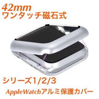 磁石式　Apple Watchカバー　42mm シルバー　アップルウォッチカバー(腕時計(デジタル))