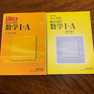 新課程チャート式解法と演習数学１＋Ａ　解答セット(その他)