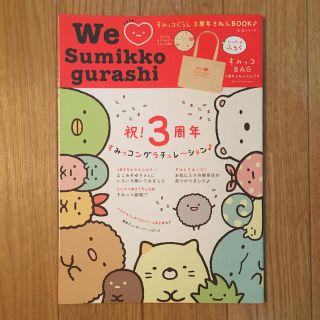 シュフトセイカツシャ(主婦と生活社)のＷｅ　Ｌｏｖｅ　Ｓｕｍｉｋｋｏ　ｇｕｒａｓｈｉ すみっコぐらし３周年きねんＢＯＯ(ファッション/美容)