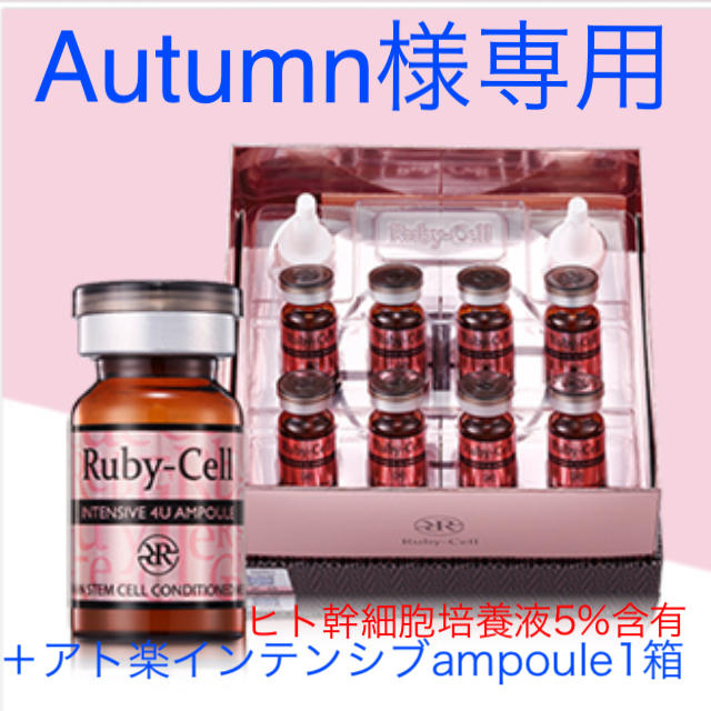 ルビーセルヒト幹細胞培養液化粧品インテンシブ4Uampoule＋アト楽1箱 専用