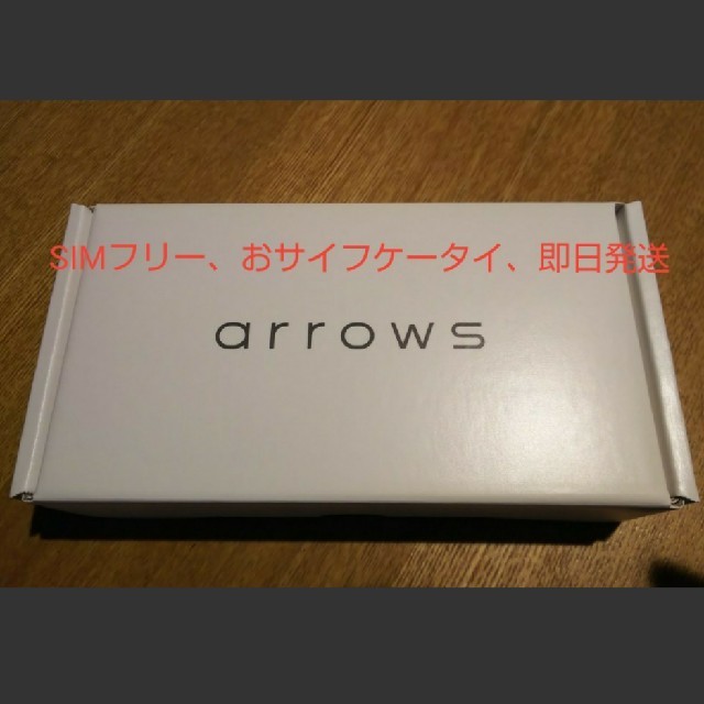 即日発送 arrows M05 ブラック黒色 SIMフリー 新品未使用